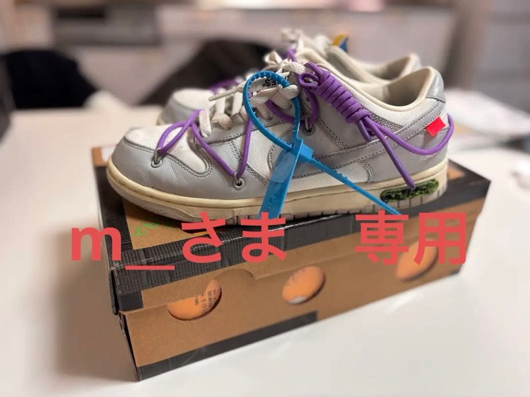 オフホワイト　ナイキ　ダンク　25.5