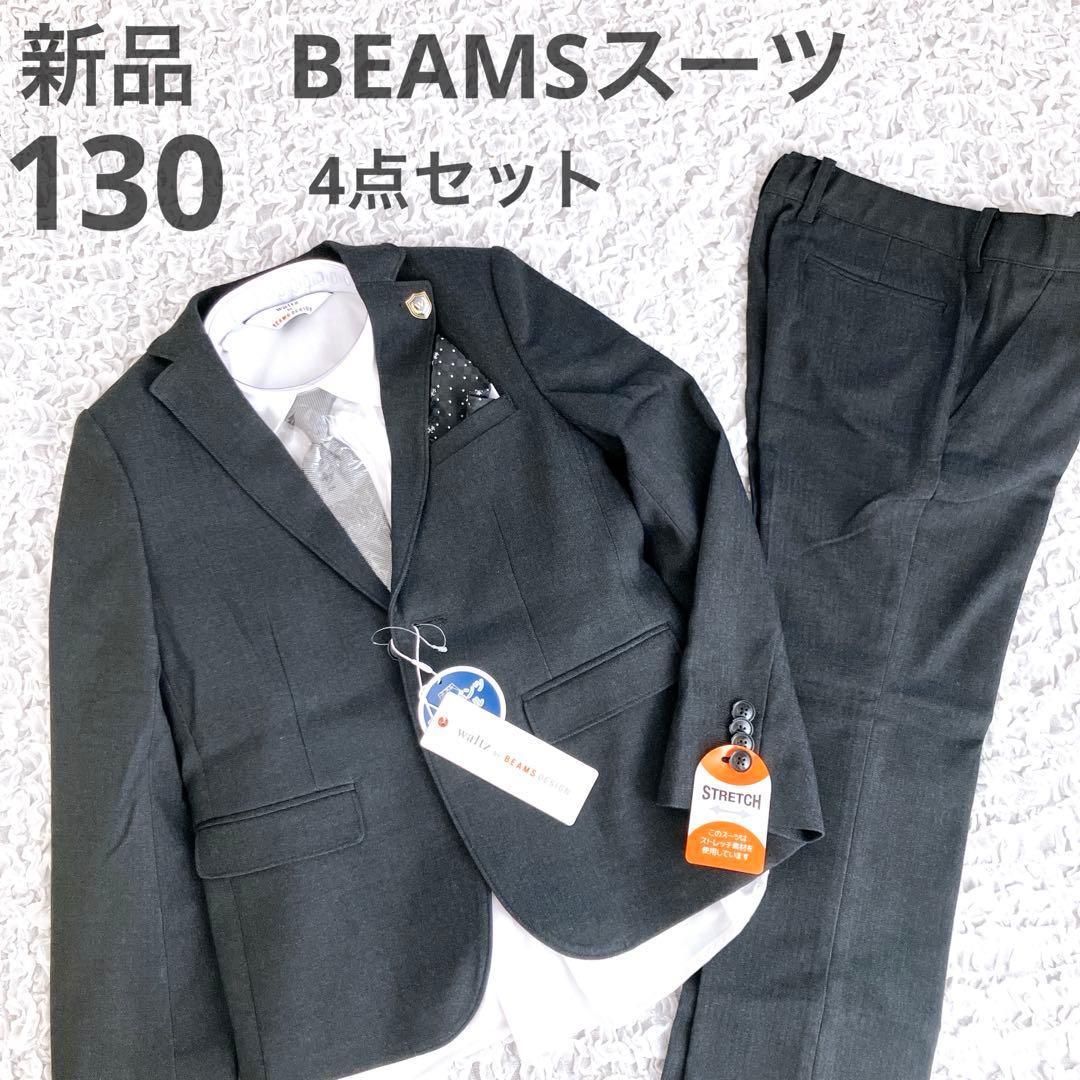 新品Waltz by BEAMS DESIGN スーツ　ヘリンボーン　130cm