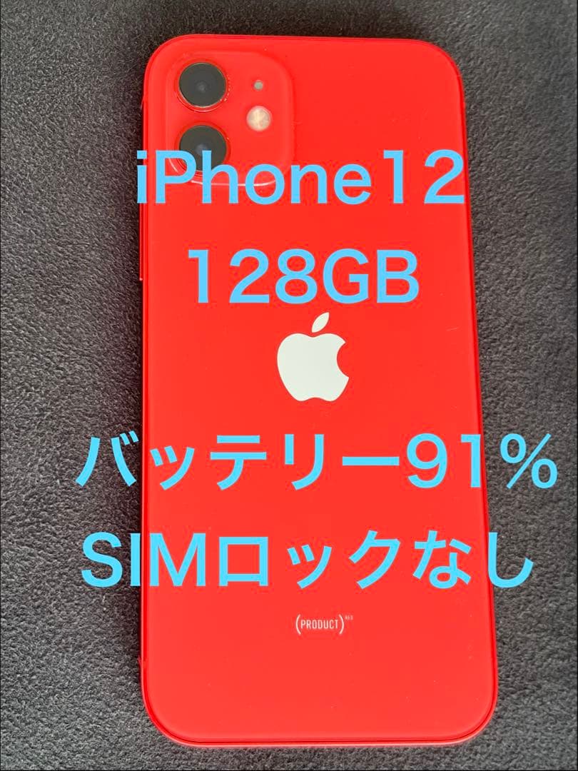iPhone12 128GB SIMロックなし