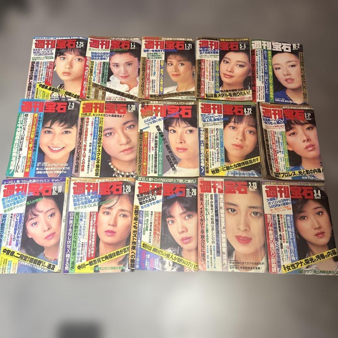 週刊宝石 1982-1983年 まとめ売り15冊 昭和レトロ 写真週刊誌