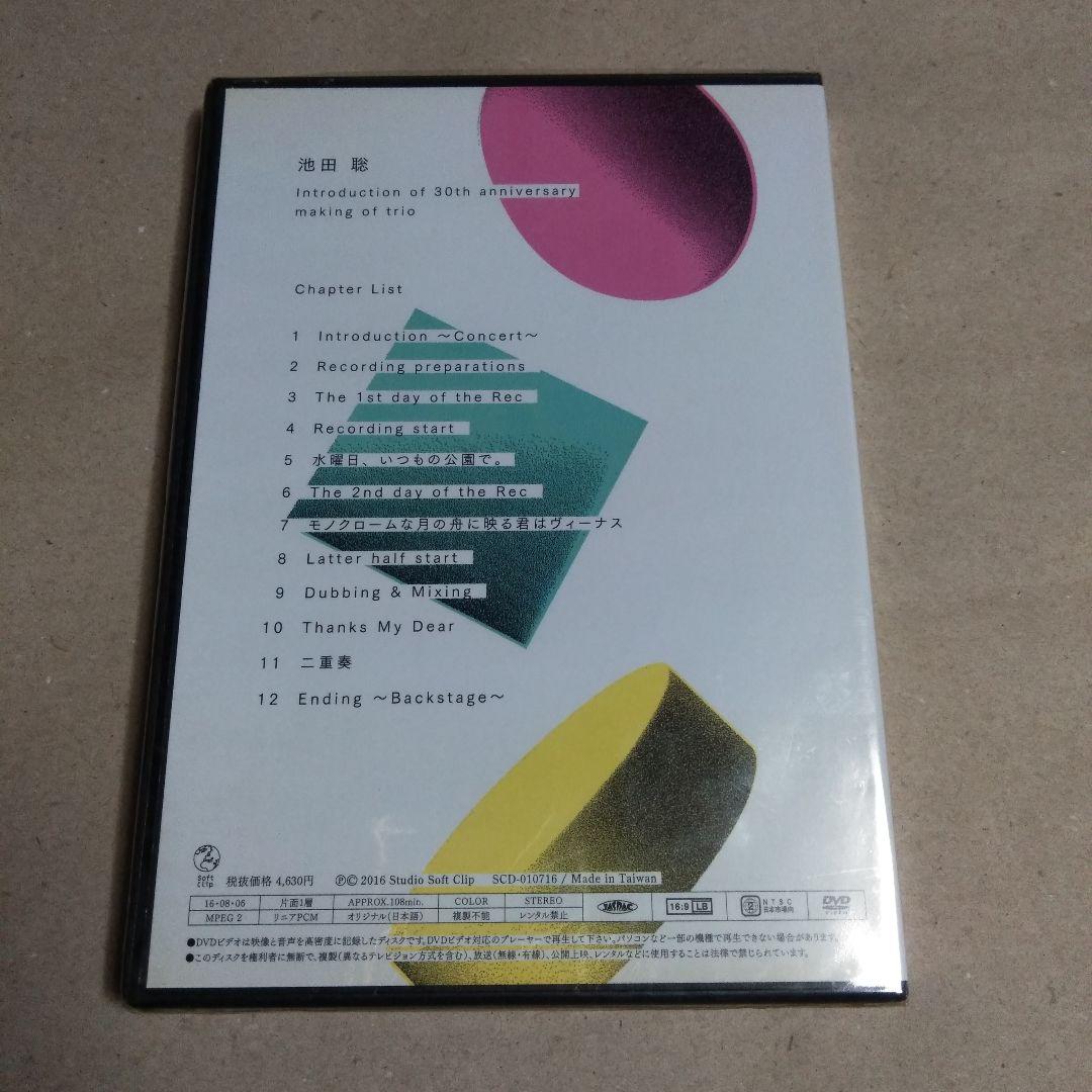 池田聡 ライブ会場限定DVD「making of trio」