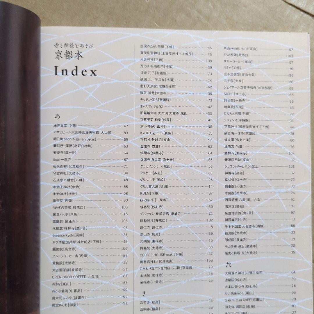 寺と神社をあそぶ京都本 庭園、アート、仏像&神像　旅行ガイドブック　スイーツ