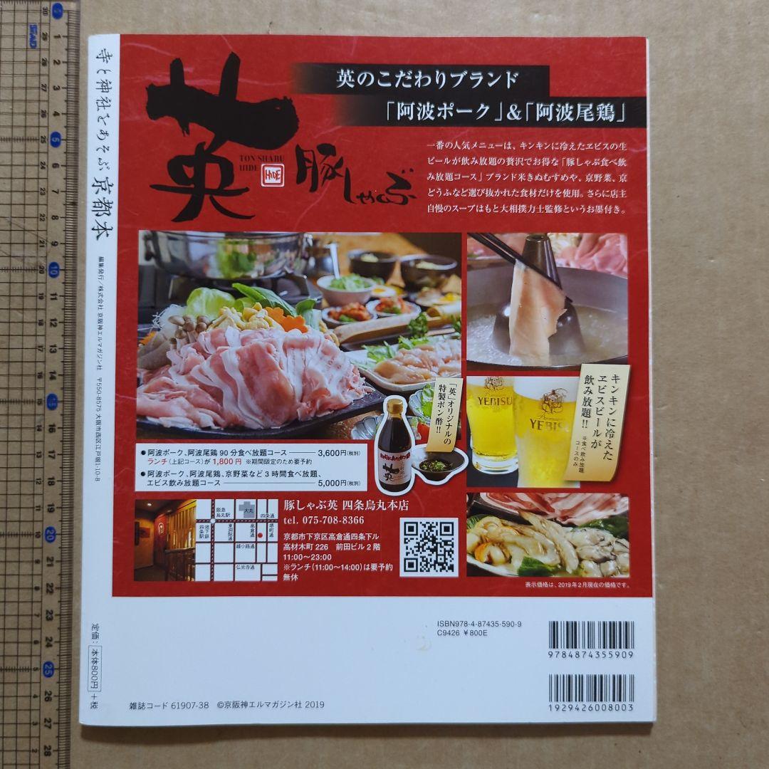 寺と神社をあそぶ京都本 庭園、アート、仏像&神像　旅行ガイドブック　スイーツ