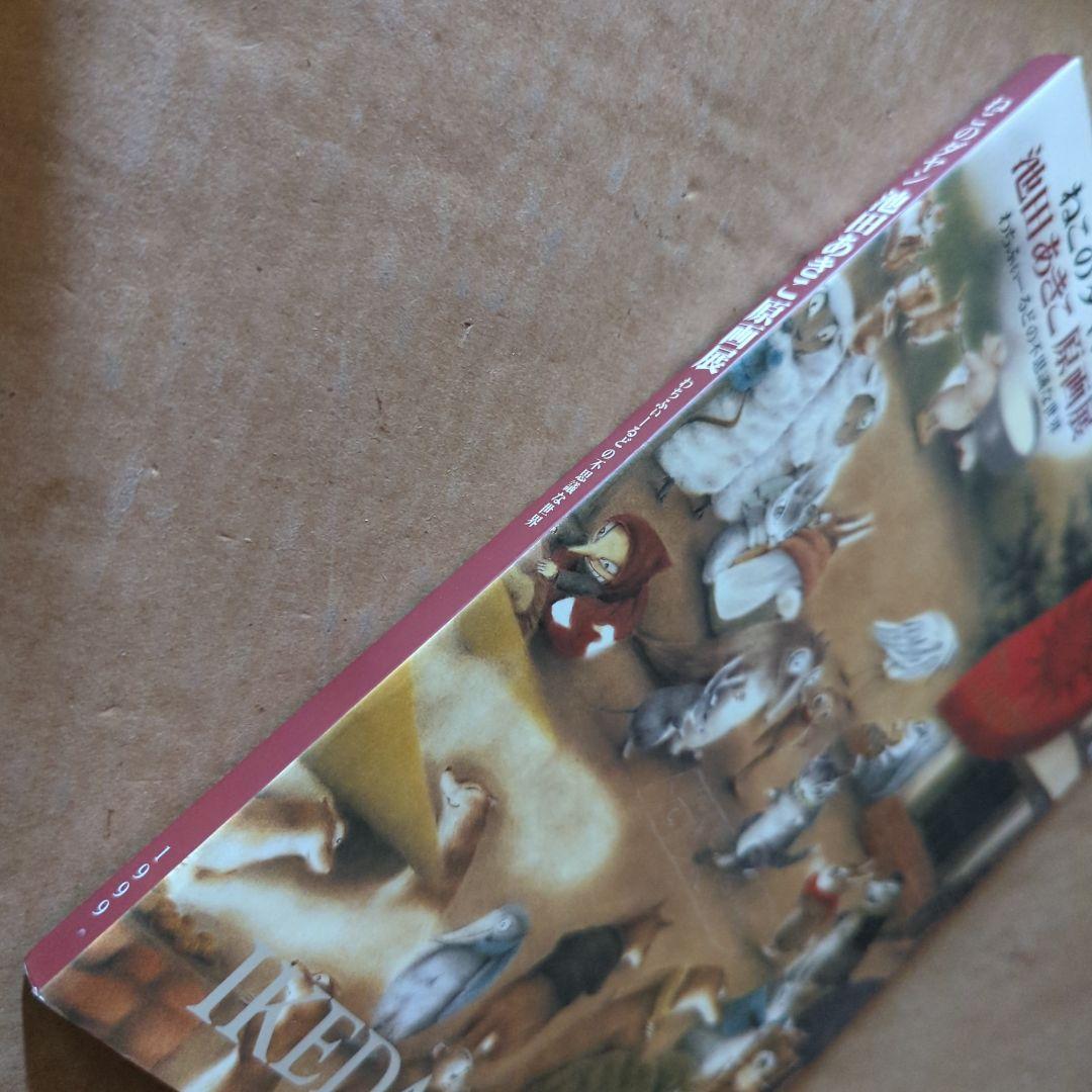 ねこのダヤン　池田あきこ原画展　わちふぃーるどの不思議な世界　猫　絵本イラスト集