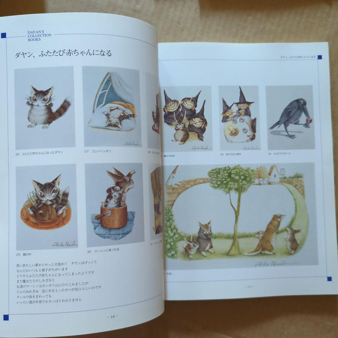 ねこのダヤン　池田あきこ原画展　わちふぃーるどの不思議な世界　猫　絵本イラスト集