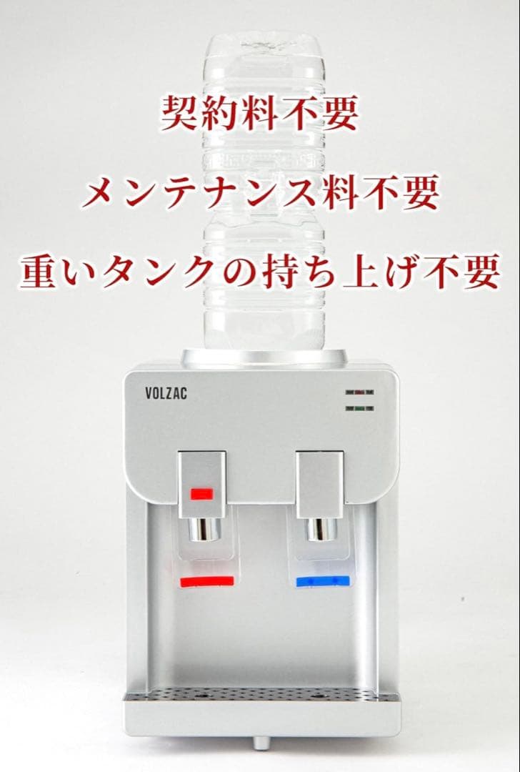 【新品】ウォーターサーバー ペットボトル VOLZAC 卓上ウォーターサーバー