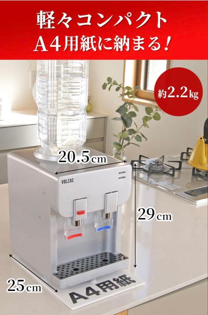 【新品】ウォーターサーバー ペットボトル VOLZAC 卓上ウォーターサーバー