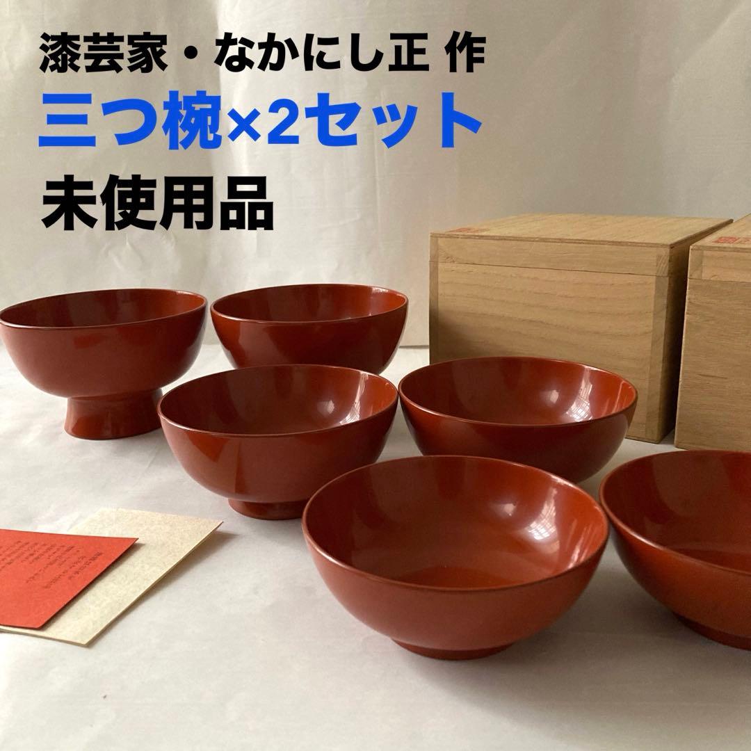 【未使用品】希少 三つ椀×2セット なかにし正 むさしの漆工芸 桐箱入り 漆器