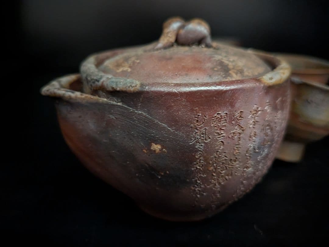 備前焼　煎茶セット　松園