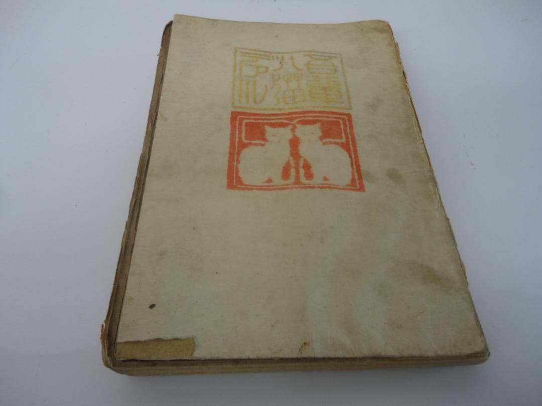 【復刻版・縮刷版では無い】『吾輩は猫である』　夏目漱石　明治39年　第四版