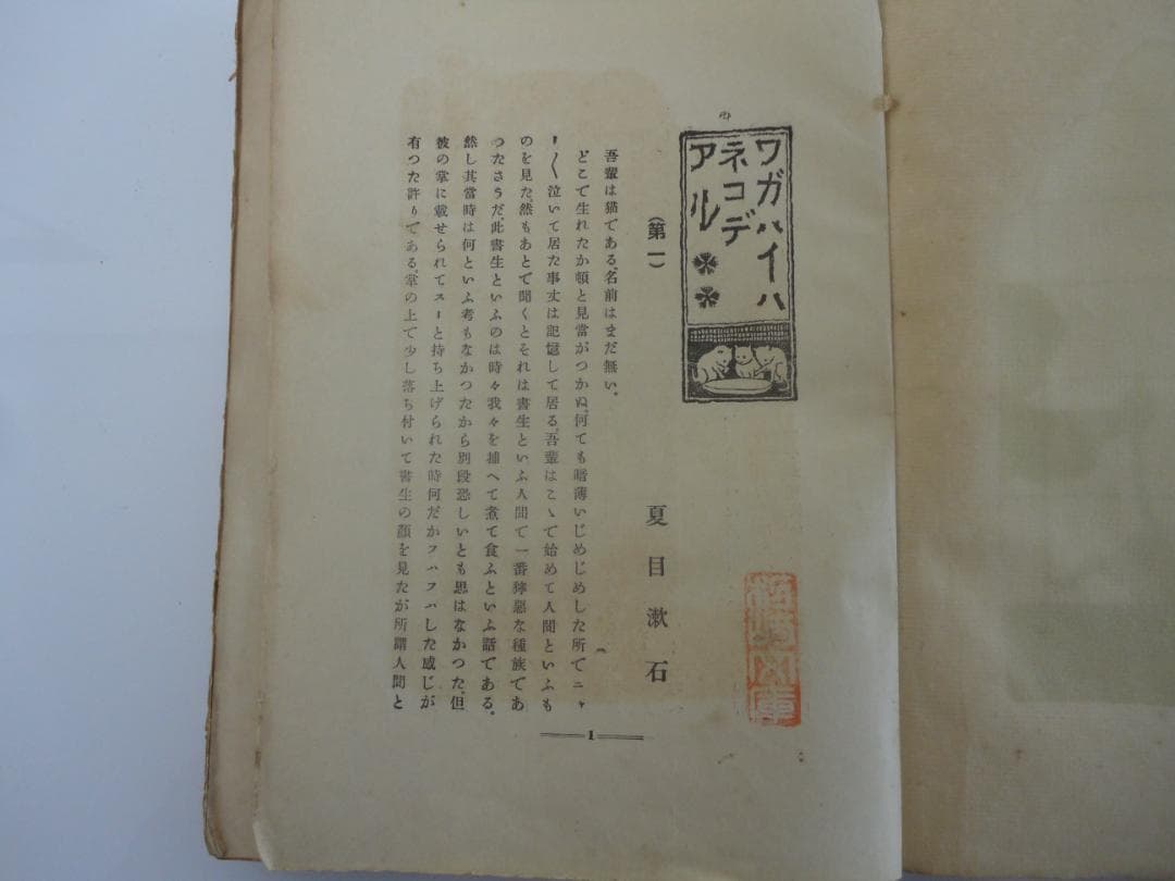 【復刻版・縮刷版では無い】『吾輩は猫である』　夏目漱石　明治39年　第四版