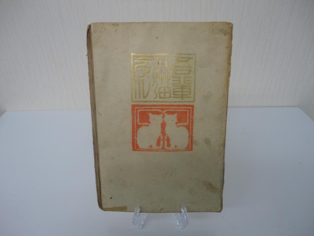 【復刻版・縮刷版では無い】『吾輩は猫である』　夏目漱石　明治39年　第四版