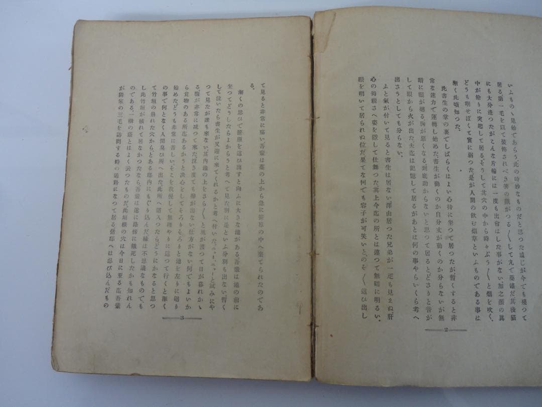 【復刻版・縮刷版では無い】『吾輩は猫である』　夏目漱石　明治39年　第四版