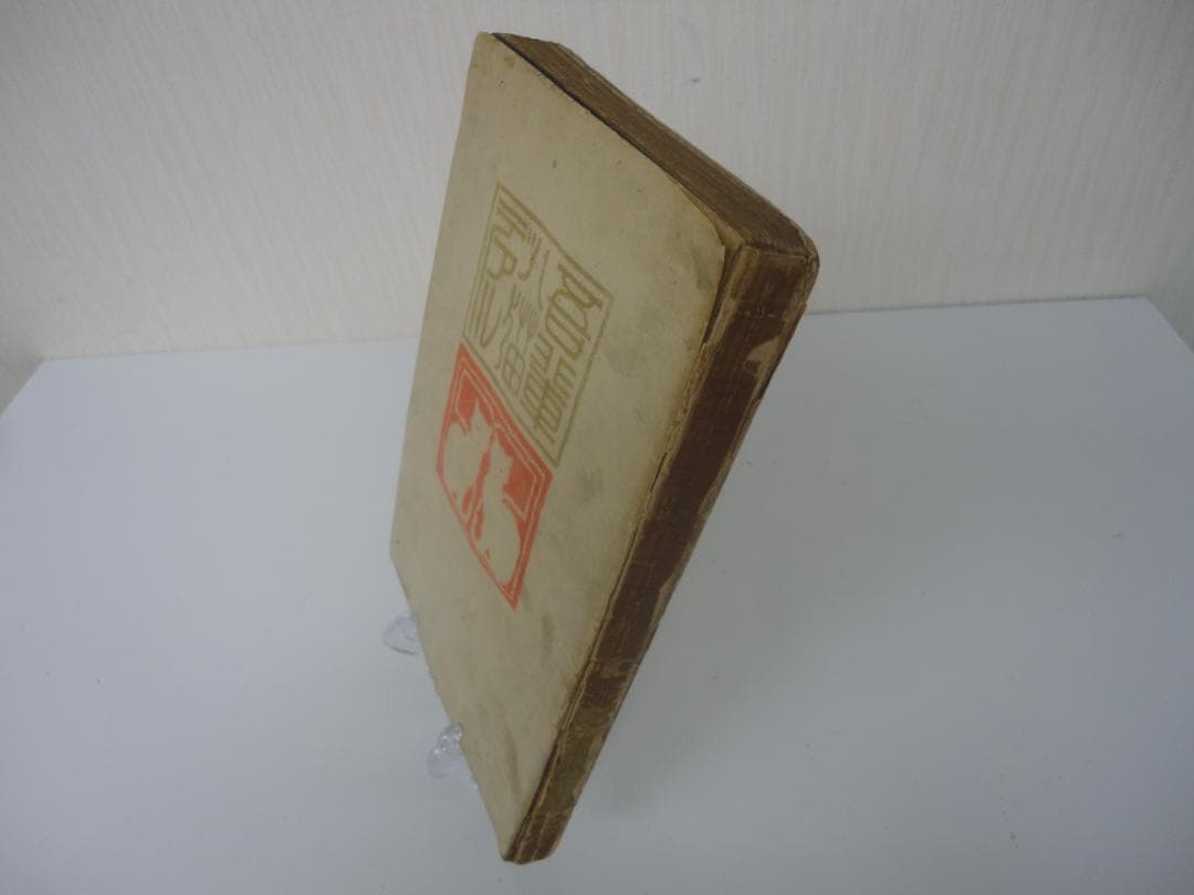 【復刻版・縮刷版では無い】『吾輩は猫である』　夏目漱石　明治39年　第四版