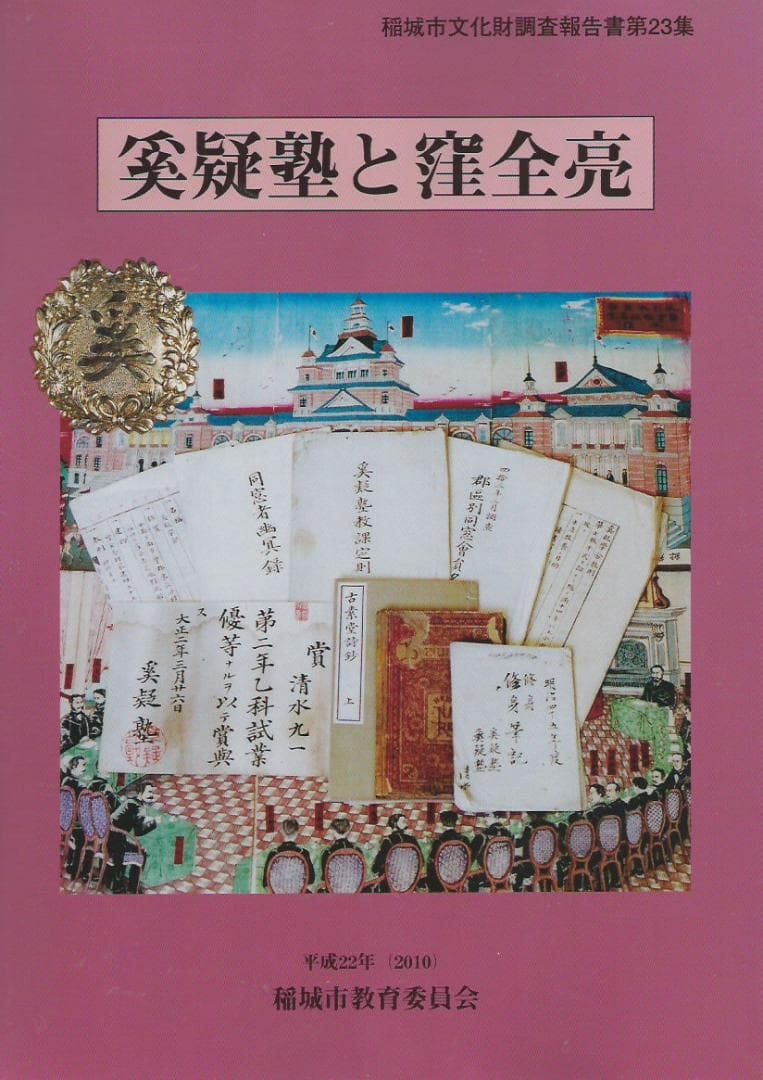 奚疑塾と窪全亮