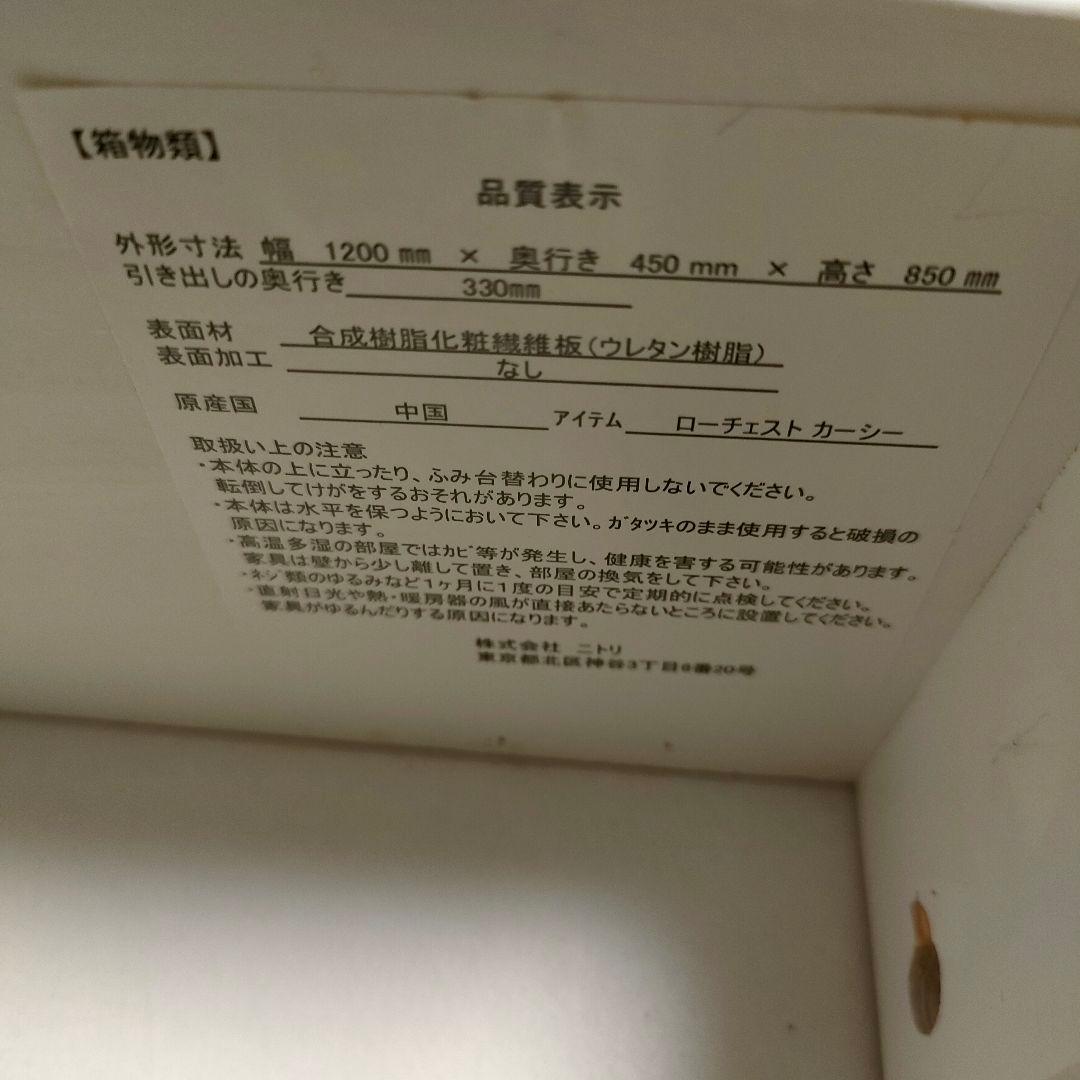 ニトリ 廃盤モデル ローチェスト カーシー 収納タンス 引き出し5杯 ホワイト