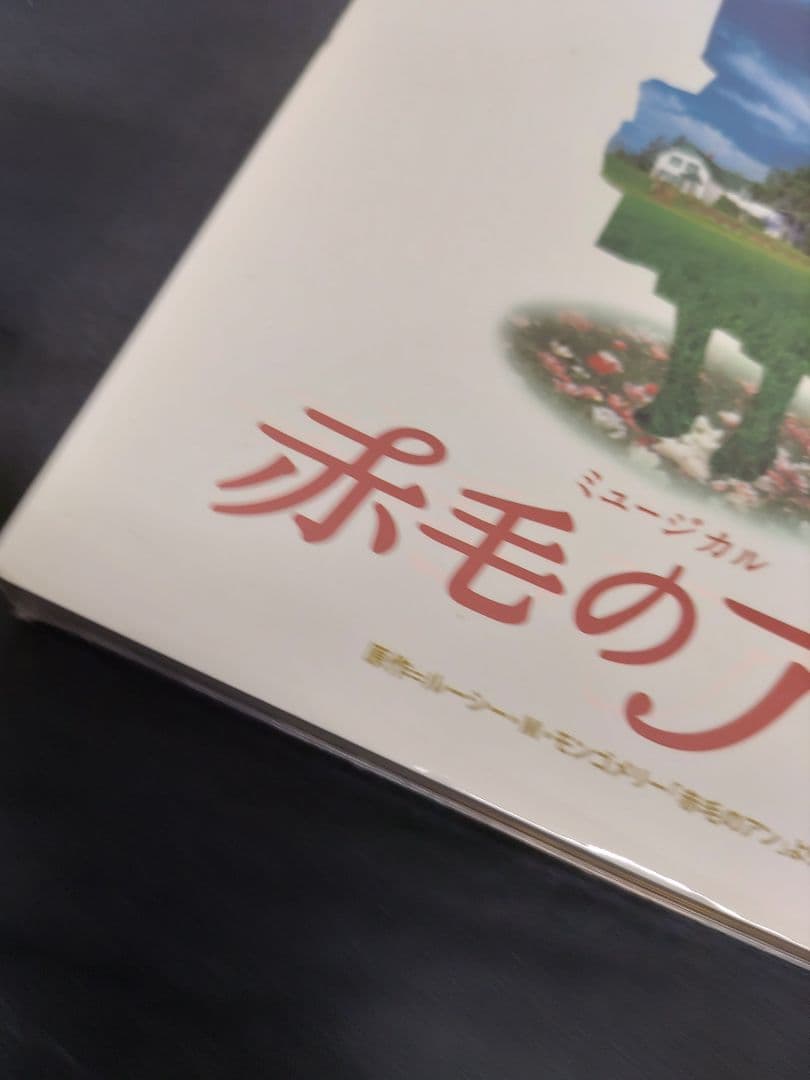 ◆（85i）未開封 劇団四季 ミュージカル 赤毛のアン