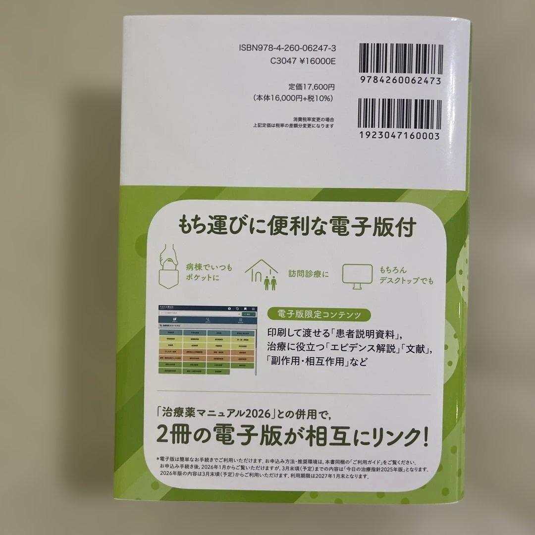 今日の治療指針 2026年版　ポケット版