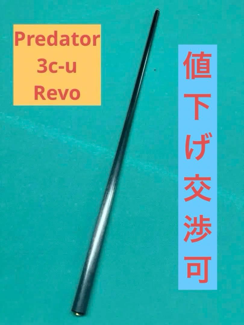 ビリヤード シャフトpredator 3c-u Revo プレデター値下げ交渉可