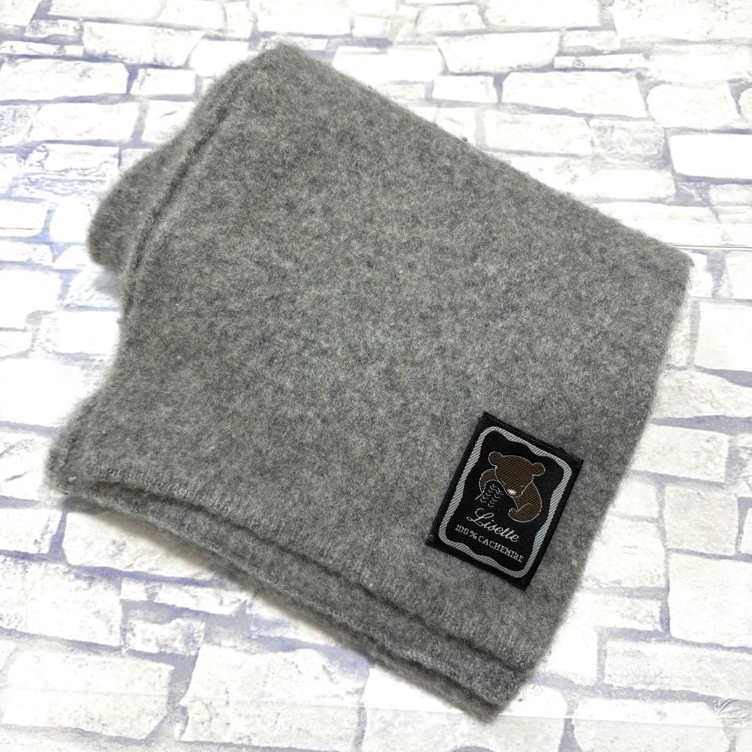 ちゅーる様　美品 Lisette リゼッタ カシミヤ100% マフラー グレー