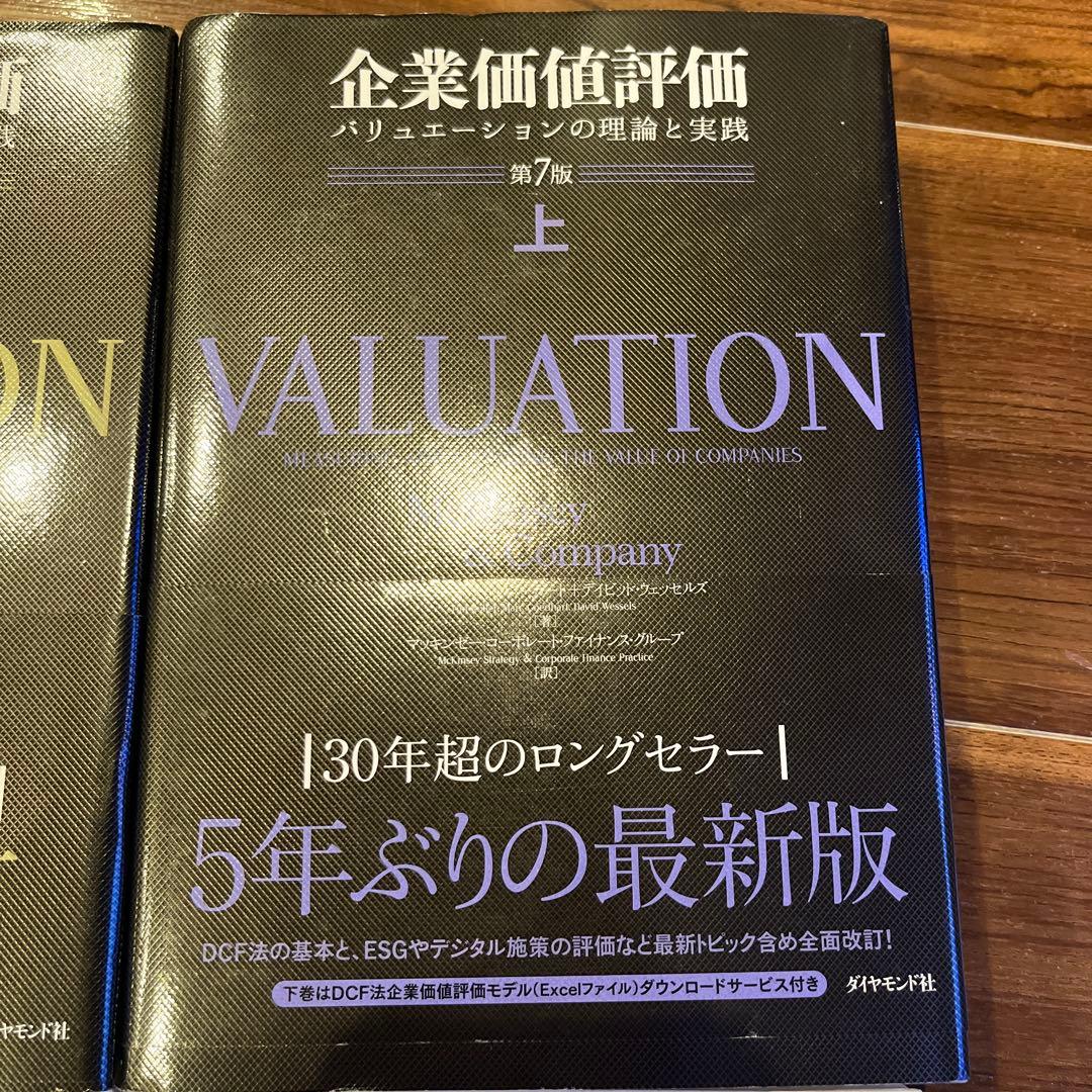 企業価値評価 第7版[上•下]他
