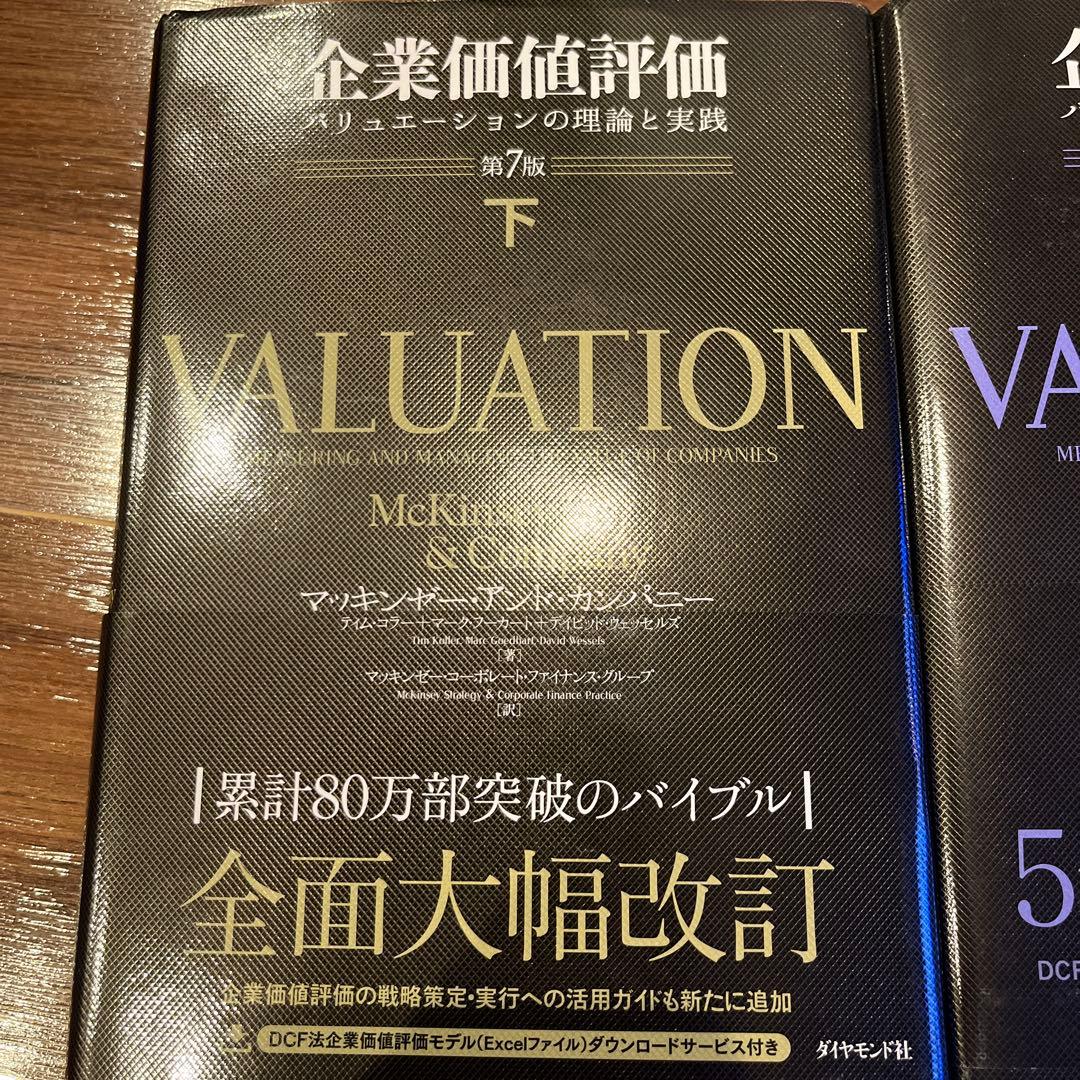 企業価値評価 第7版[上•下]他