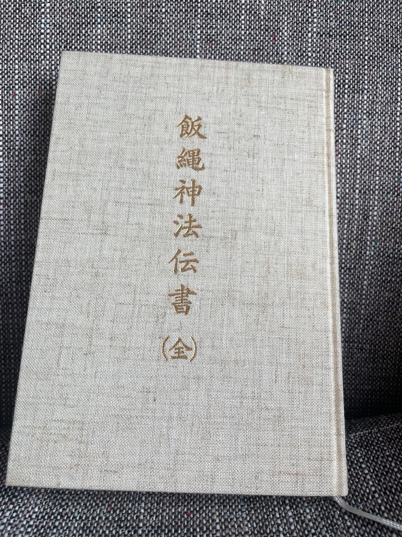 飯縄神法伝書 (全) ・飯綱・飯縄権現・飯縄法・新戸隠神社・修験・神秘主義