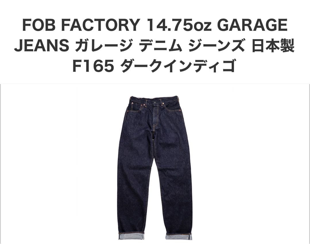 大人気‼️ FOBfactoryデニムセットアップ14.75oz ジャケットのみ