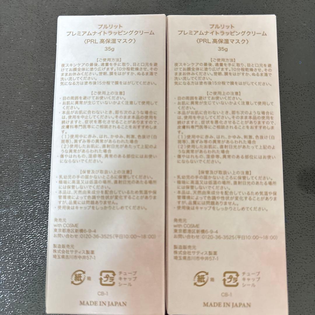 PURULIT プルリットプレミアムナイトラッピングクリーム 35g 2本セット
