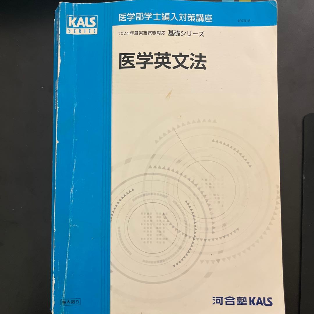 Kals 医学英語シリーズ
