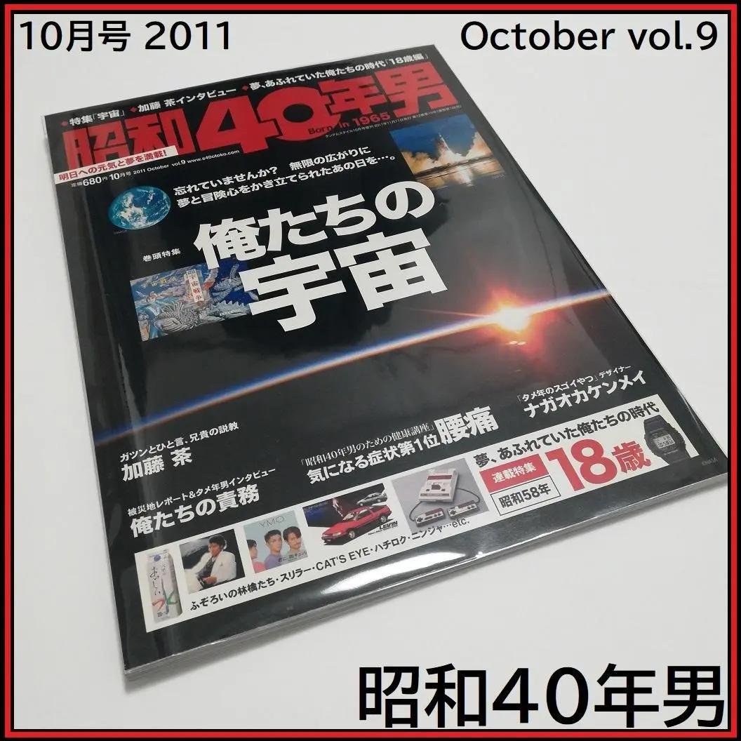 昭和40年男 俺たちの宇宙 2011年11月11日発行(10月号 Vol.9)