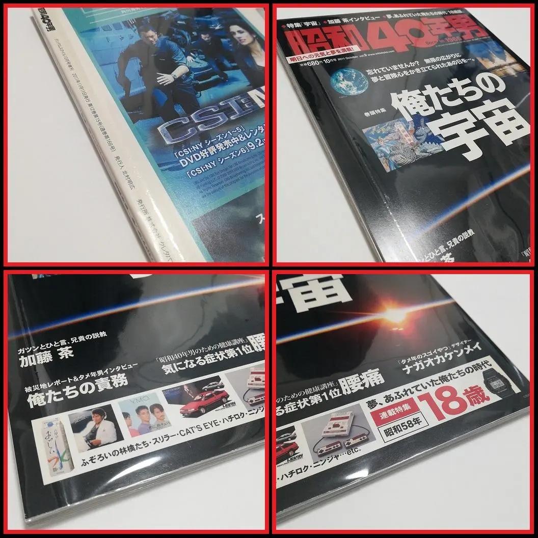 昭和40年男 俺たちの宇宙 2011年11月11日発行(10月号 Vol.9)