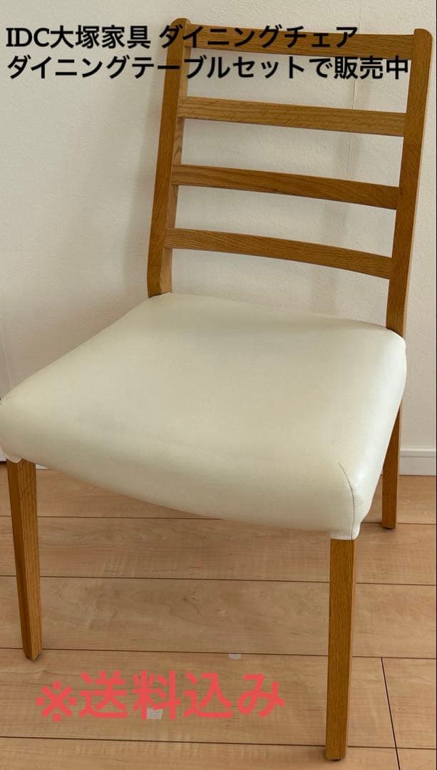 【れいこ】IDC大塚家具　ダイニングチェア