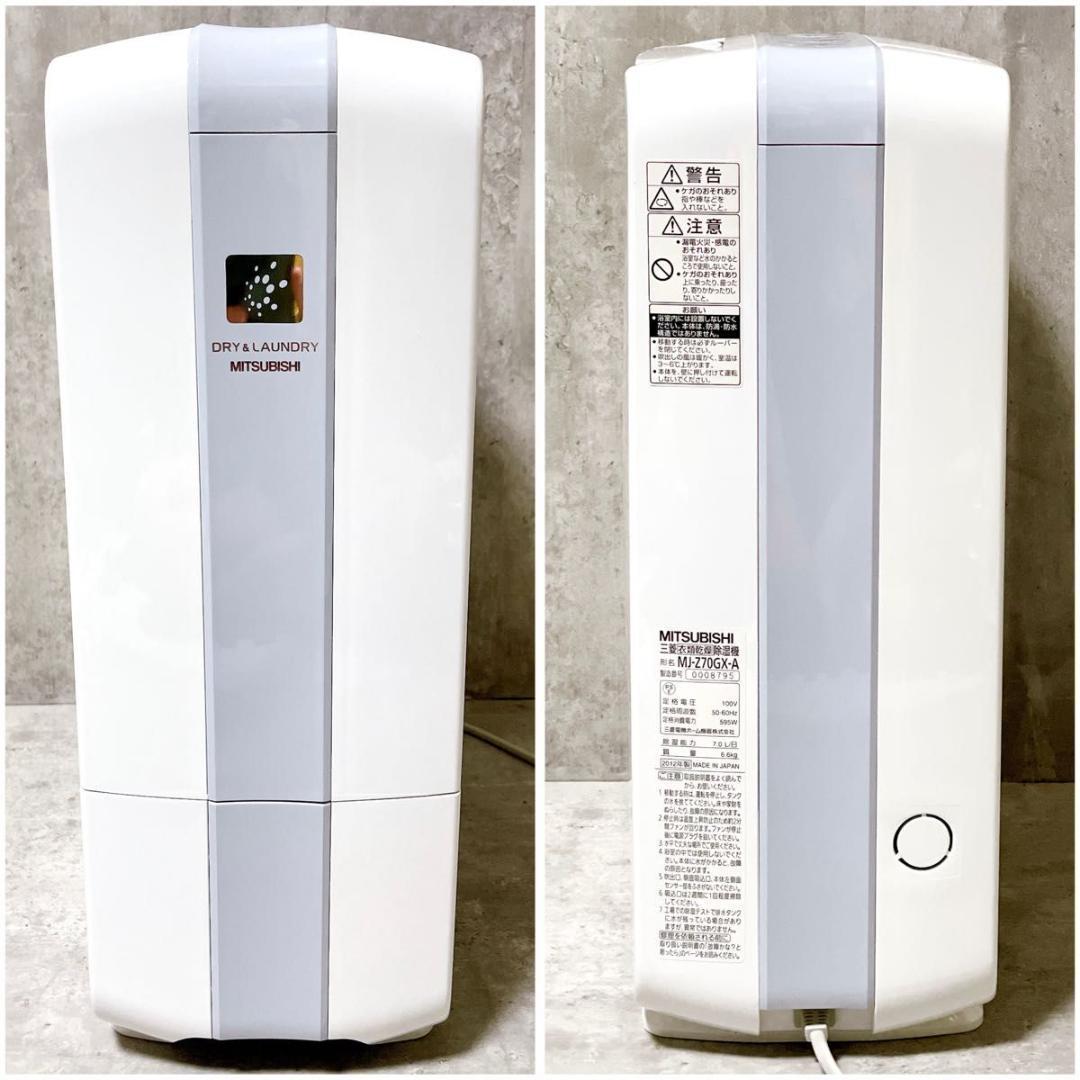 未使用 三菱 MJ-Z70GX 衣類乾燥除湿機 ゼオライト式 夜干し 部屋干し