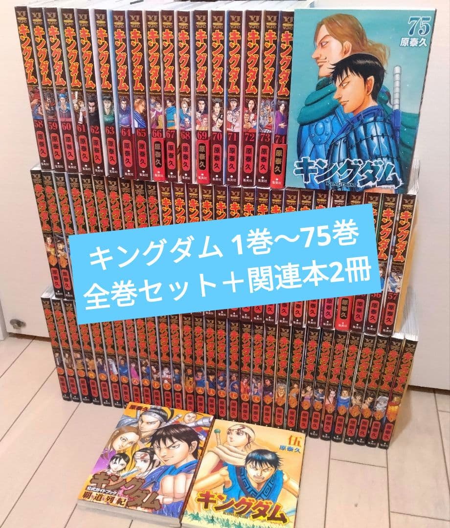 キングダム 1巻〜75巻 全巻セット +関連本2冊