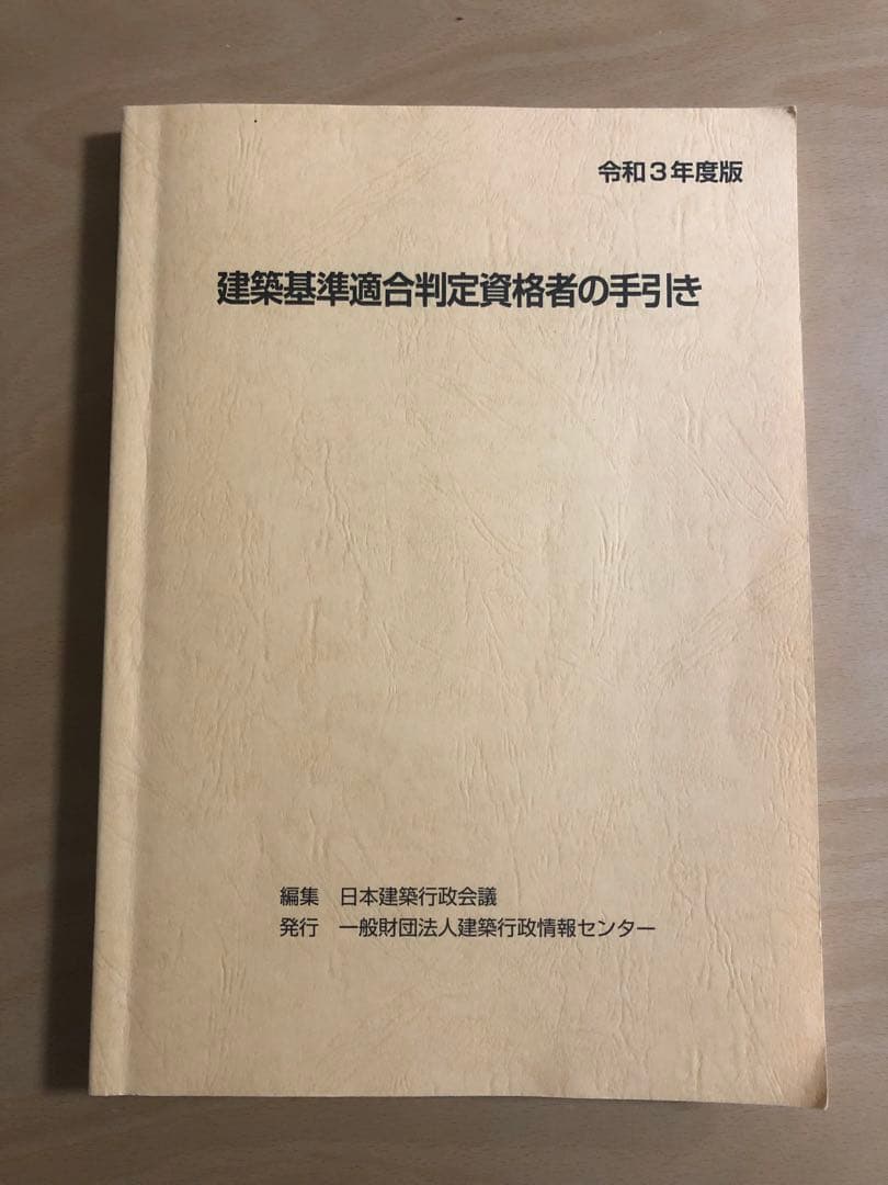 建築基準適合判定資格者の手引き　令和3年度