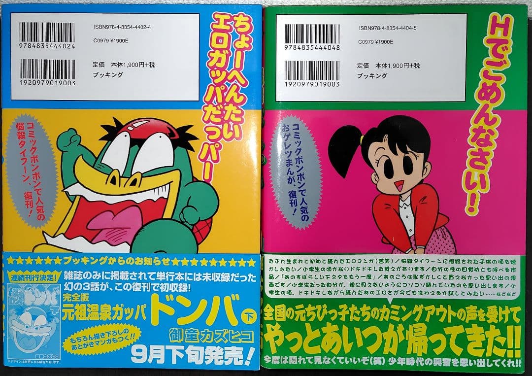 【全巻初版セット】完全版 元祖温泉ガッパドンパ(上下巻)