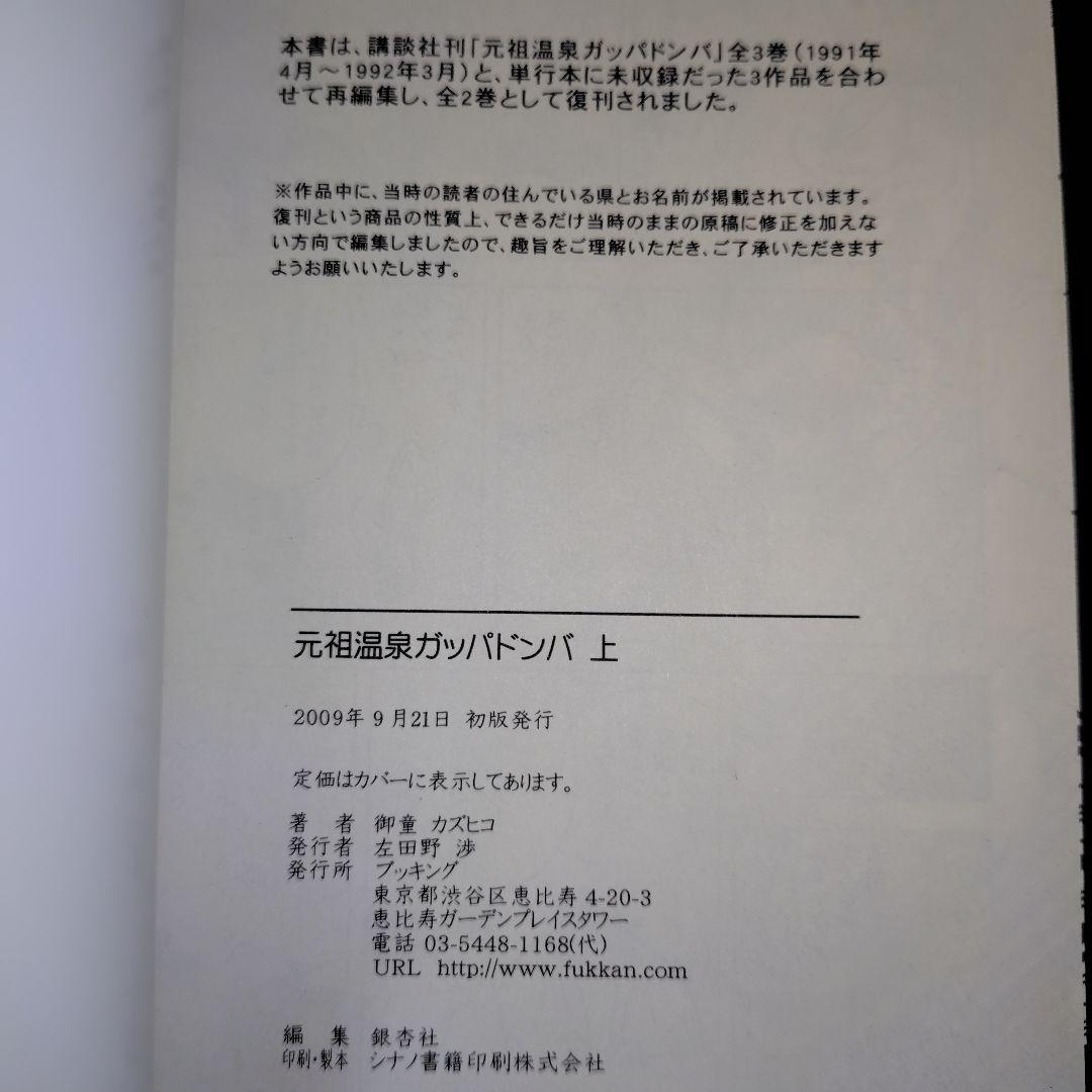 【全巻初版セット】完全版 元祖温泉ガッパドンパ(上下巻)