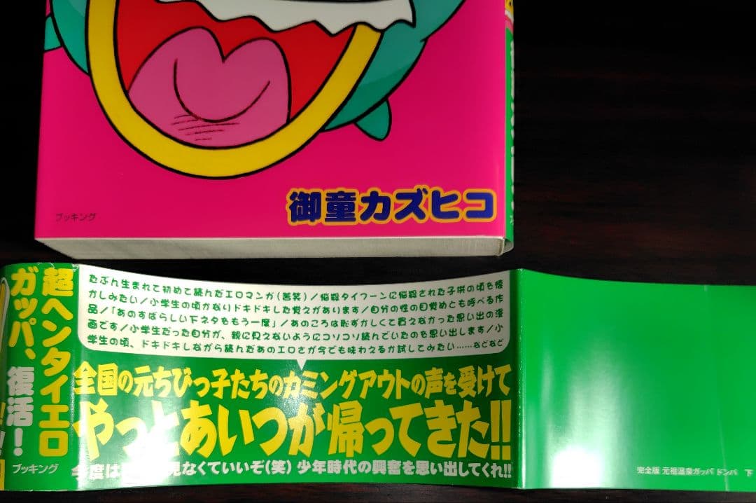 【全巻初版セット】完全版 元祖温泉ガッパドンパ(上下巻)