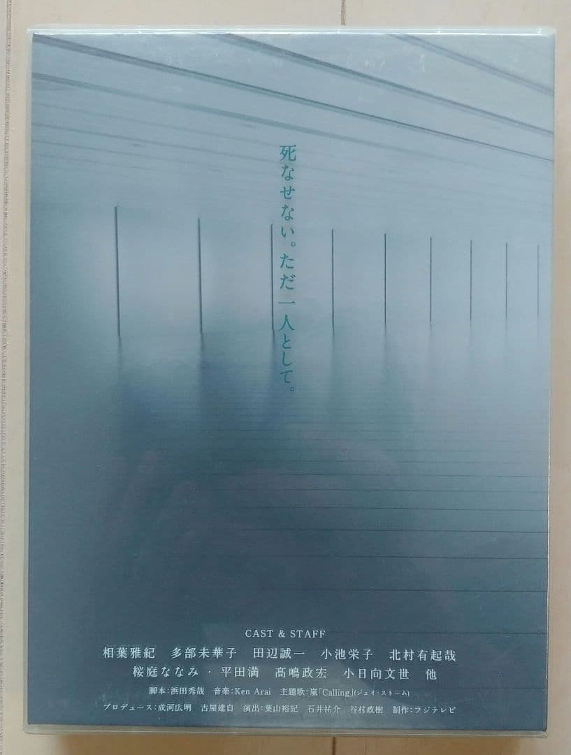 ラストホープ Blu-ray BOX 相葉雅紀 多部未華子 小池栄子