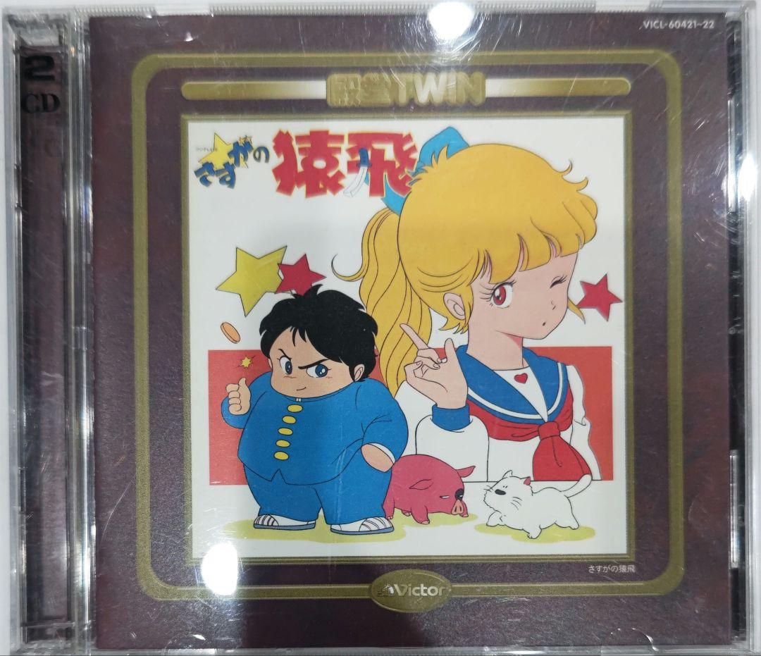 激レア！CD 殿堂TWIN さすがの猿飛 音楽編 劇中音楽編 ドラマ編 2枚組