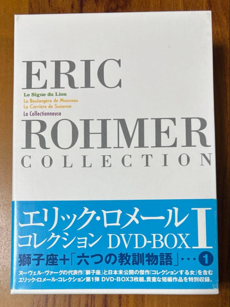 エリック・ロメール コレクション DVD-BOX I〈3枚組〉