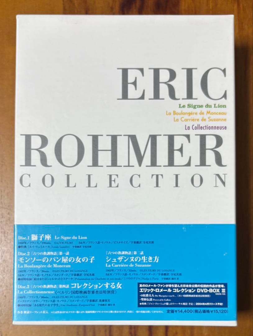 エリック・ロメール コレクション DVD-BOX I〈3枚組〉