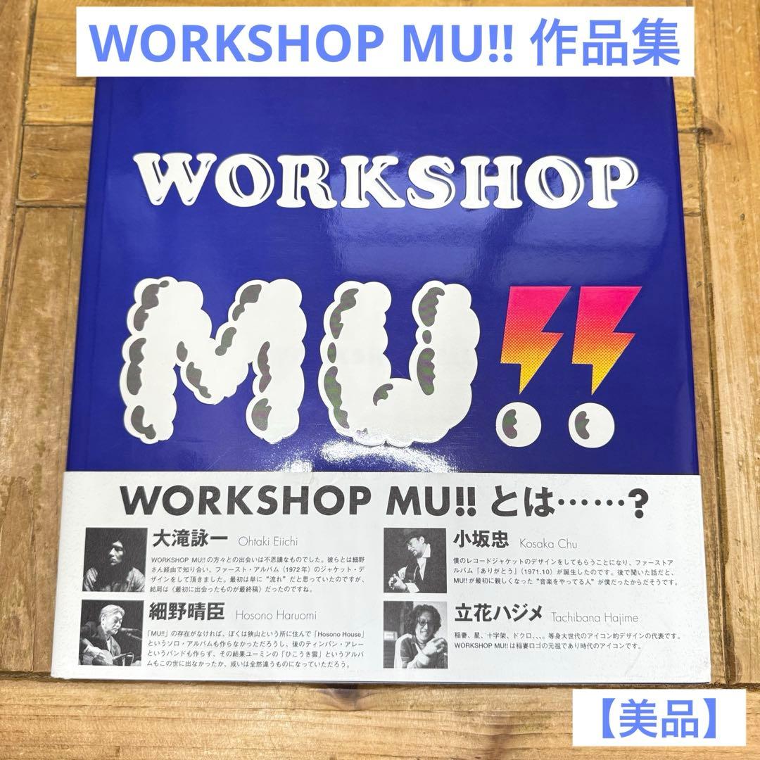 【美品】WORKSHOP MU!! デザイン 作品集 細野晴臣 大滝詠一