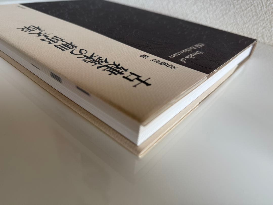 古建築の細部文様　近藤豊編