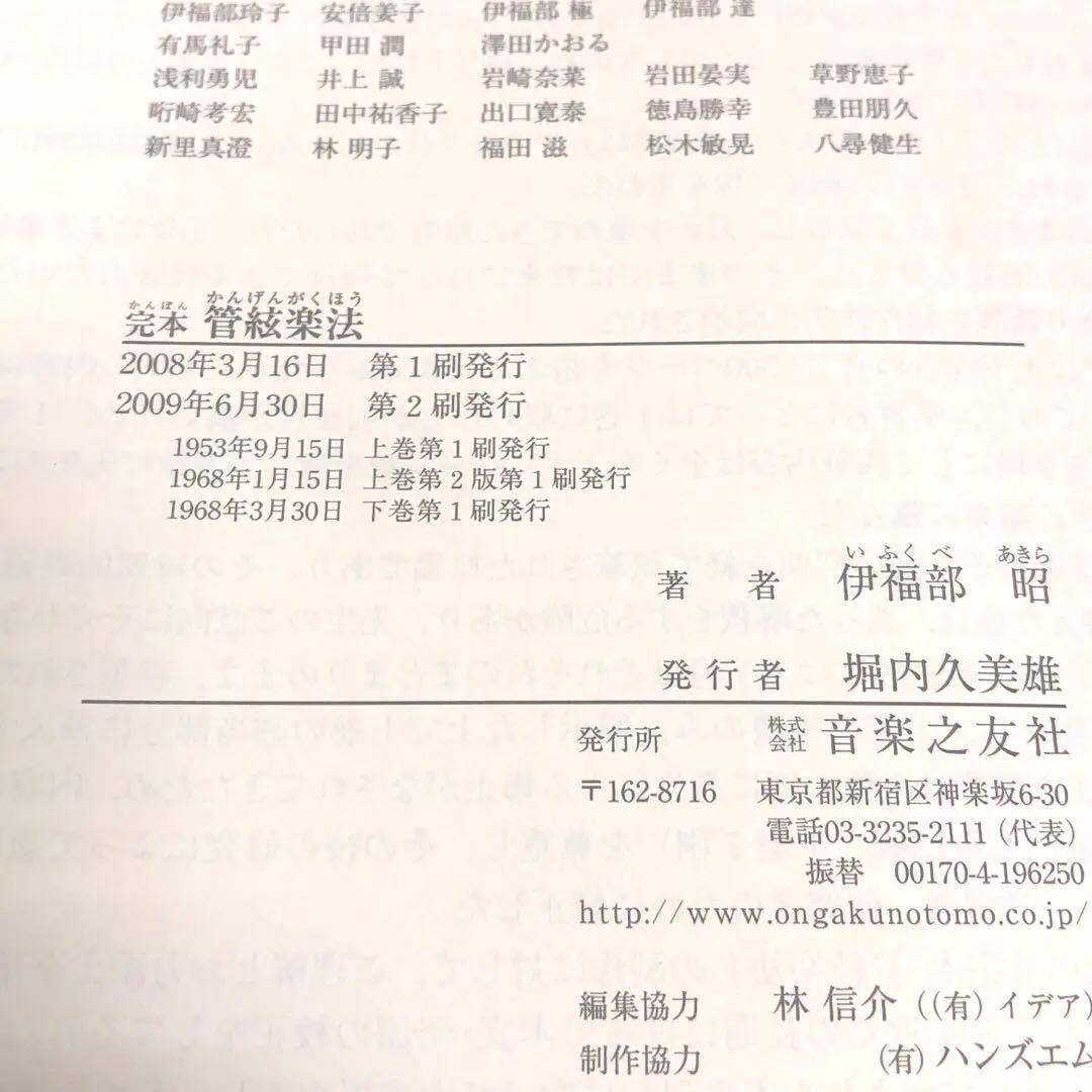 完本 管絃楽法　管弦楽法　伊福部昭