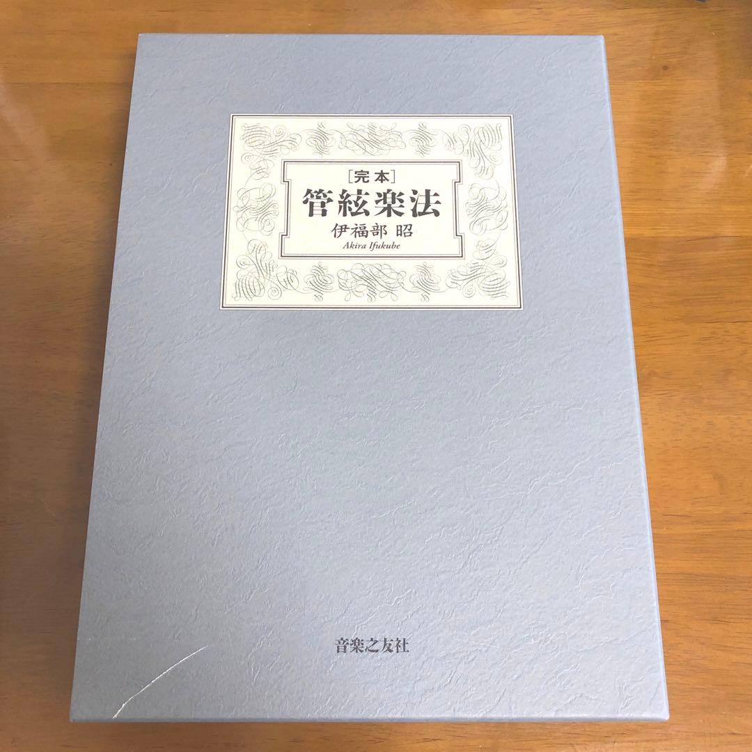 完本 管絃楽法　管弦楽法　伊福部昭