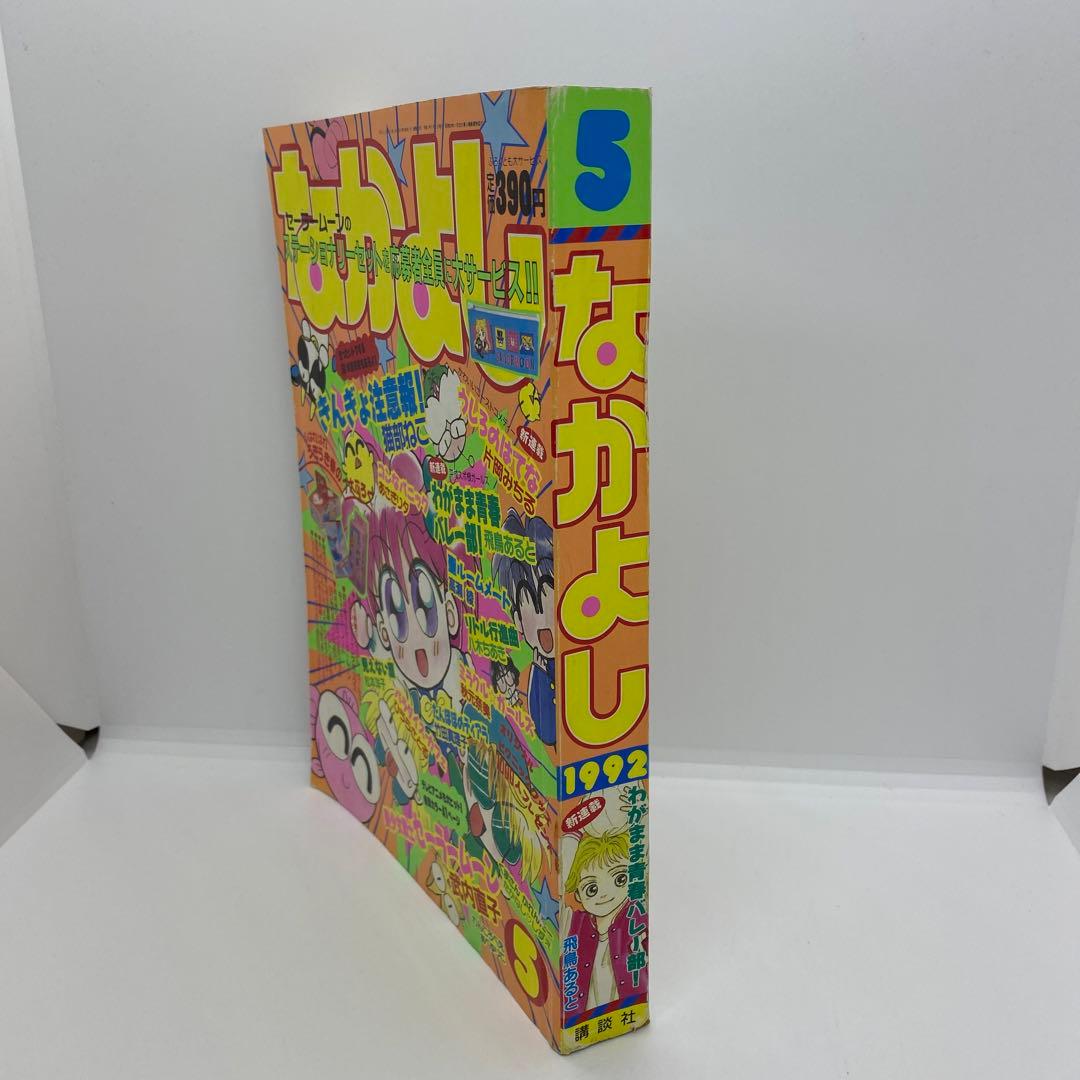 なかよし 本誌 1992年 5月号 表紙 きんぎょ注意報！　猫部ねこ