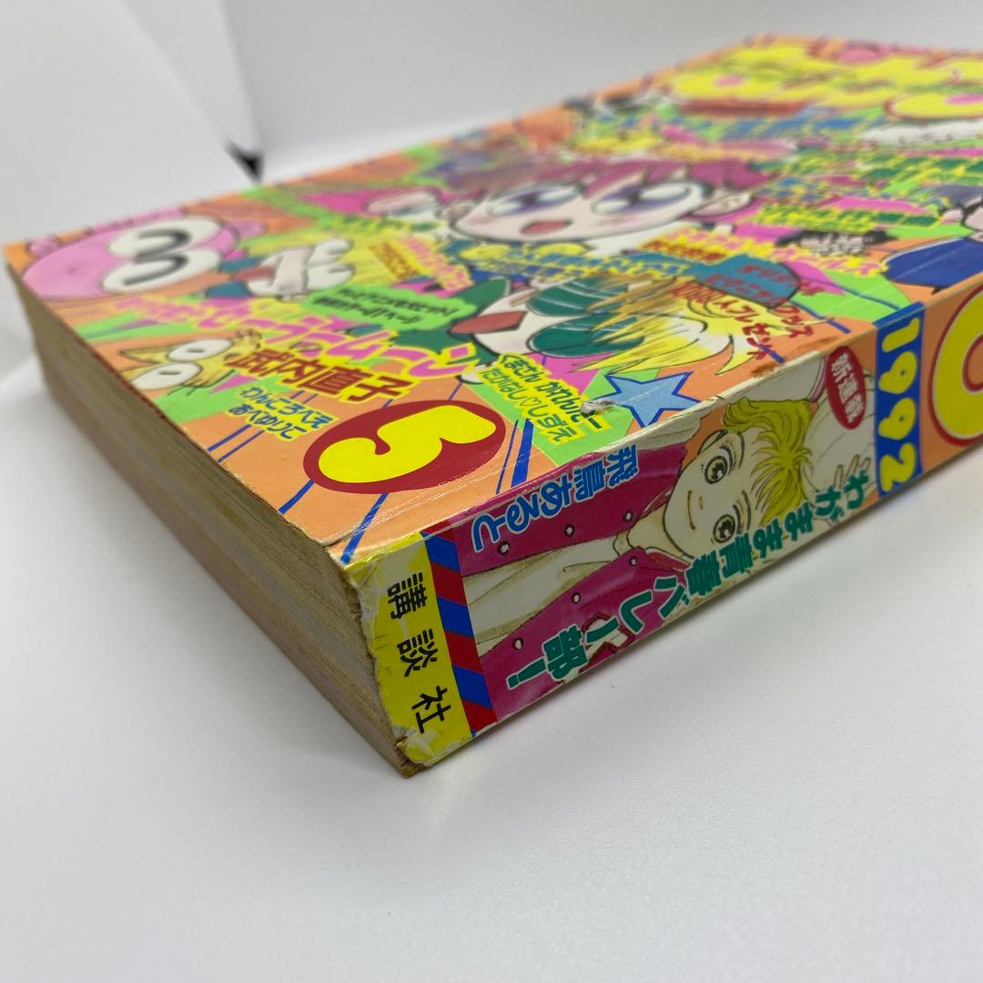 なかよし 本誌 1992年 5月号 表紙 きんぎょ注意報！　猫部ねこ