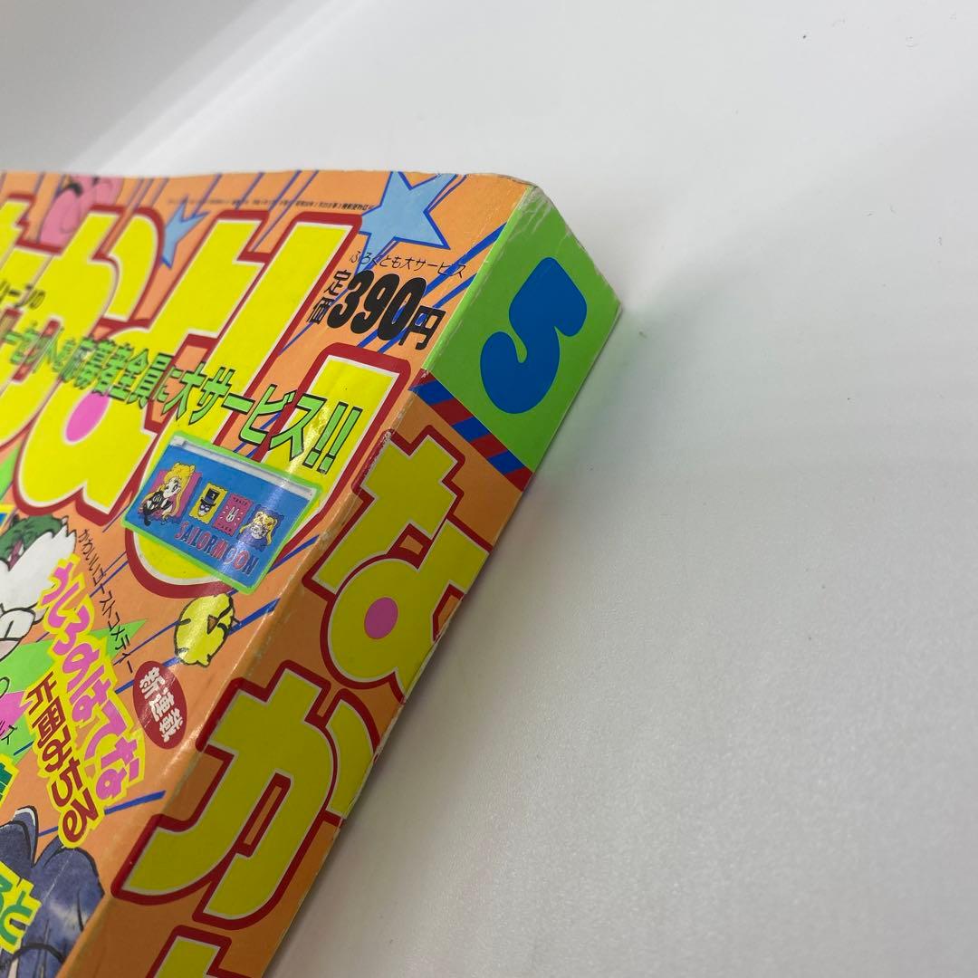 なかよし 本誌 1992年 5月号 表紙 きんぎょ注意報！　猫部ねこ